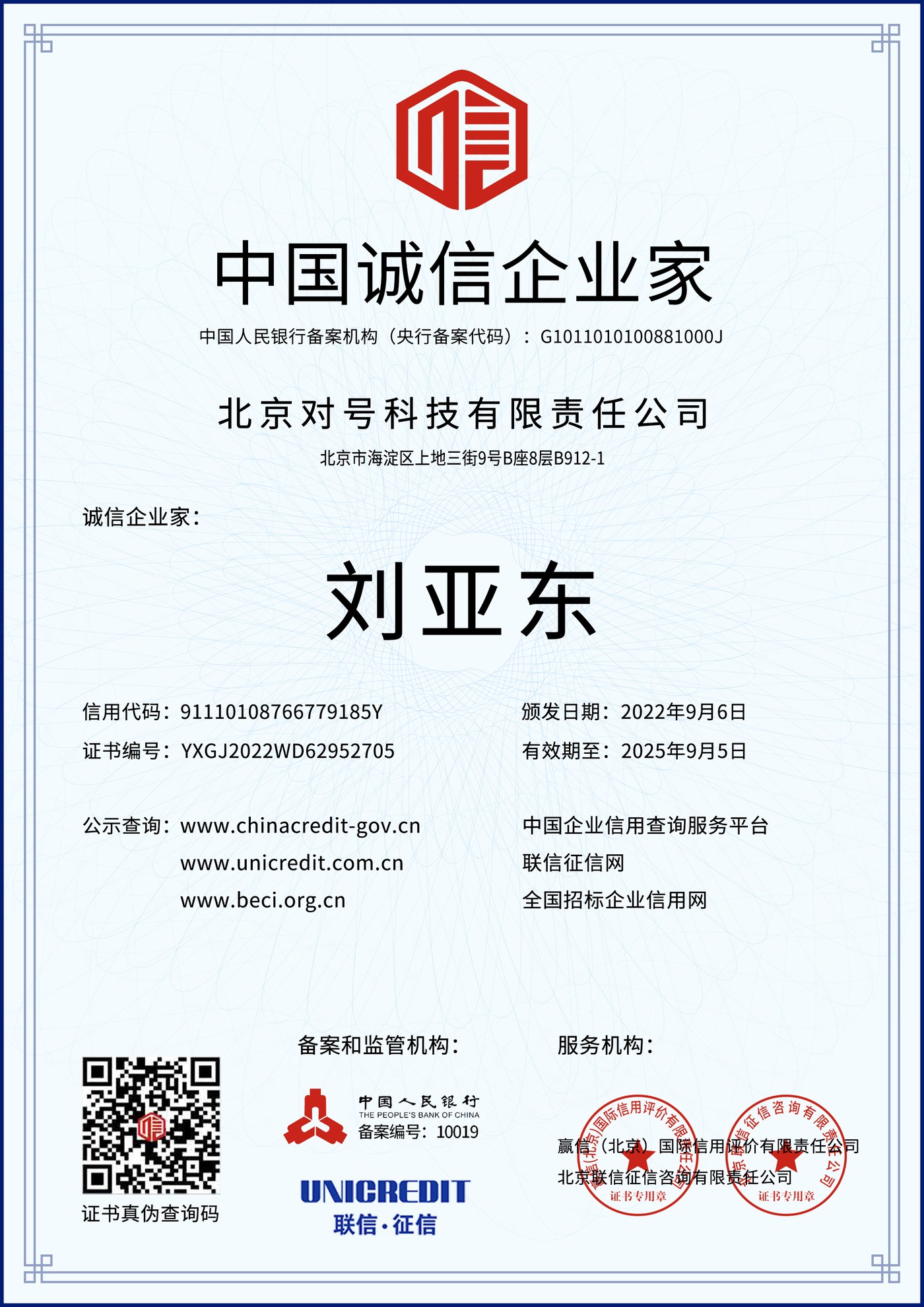 中国诚信企业家（刘亚东）