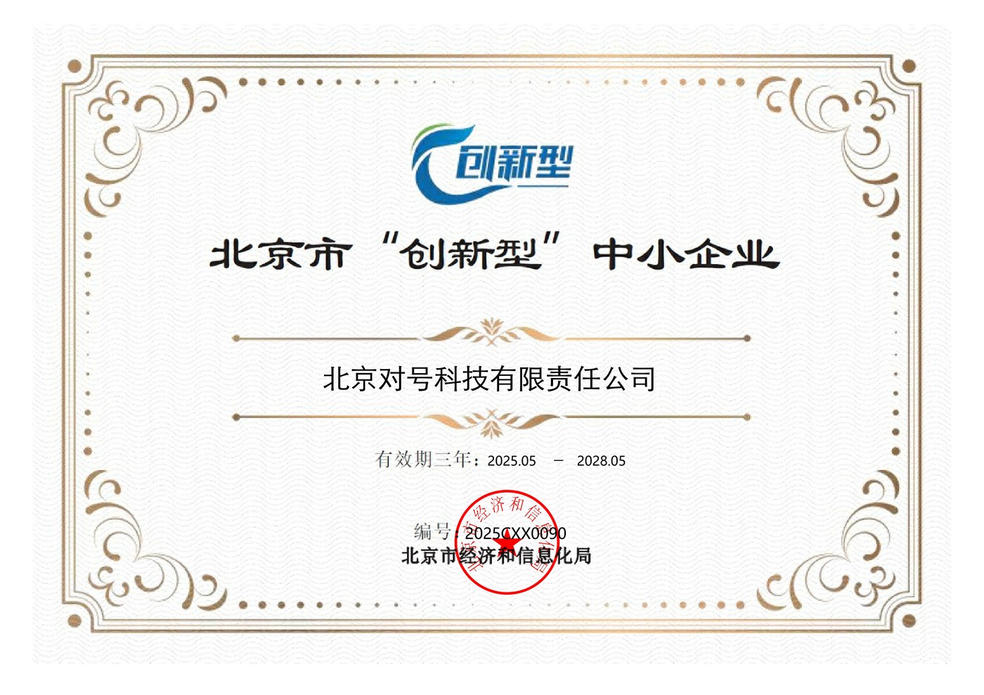 北京市“创新型”中小企业