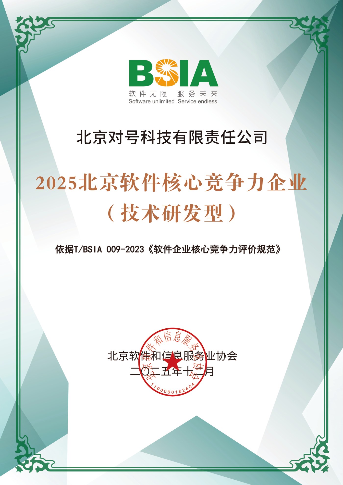 2025北京软件核心竞争力企业