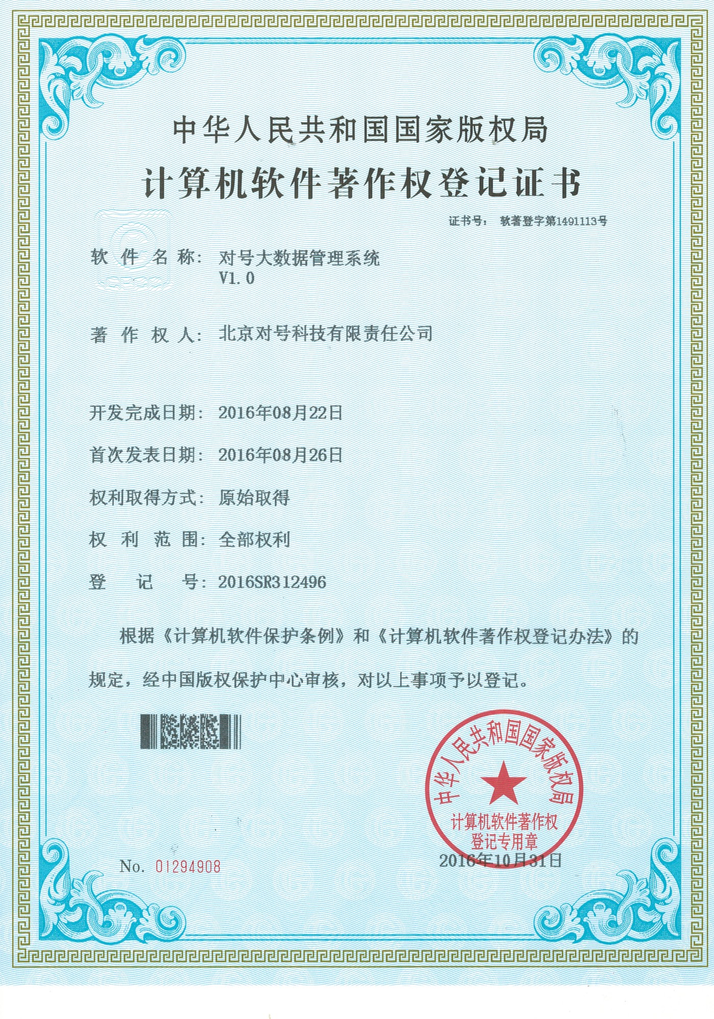 对号大数据管理系统 V1.0