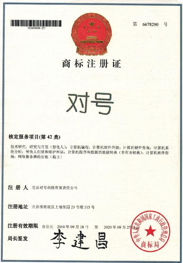 “对号”注册商标（第 42 类）